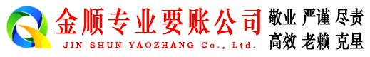 龙州金顺要账公司